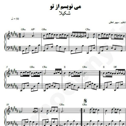 نت پیانو مینویسم از تو شکیلا