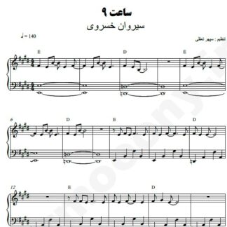 نت پیانو ساعت 9 سیروان خسروی