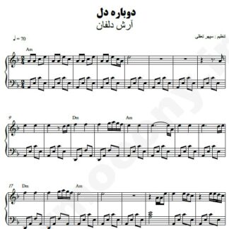 نت پیانو دوباره دل آرش دلفان
