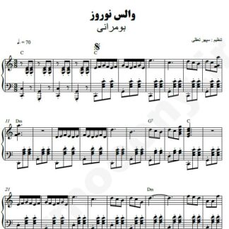 نت پیانو والس نوروز گروه بمرانی