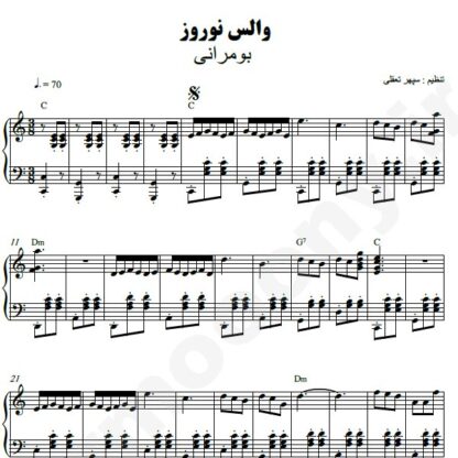 نت پیانو والس نوروز گروه بمرانی