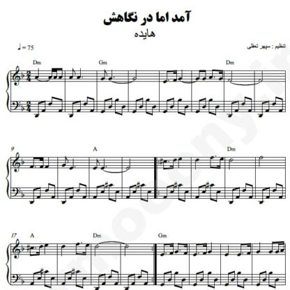نت پیانو آمد اما در نگاهش هایده