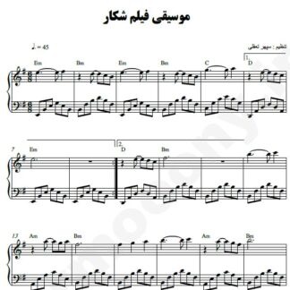 نت پیانو موسیقی فیلم شکار