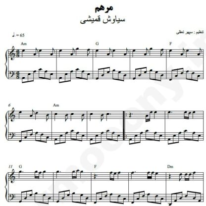 نت پیانو مرهم سیاوش قمیشی