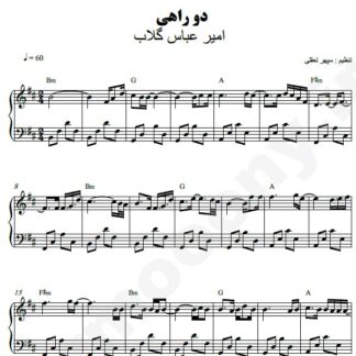 نت پیانو دوراهی امیر عباس گلاب