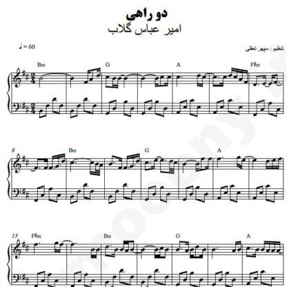 نت پیانو دوراهی امیر عباس گلاب