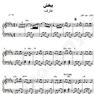نت پیانو ببخش عارف