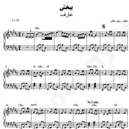 نت پیانو ببخش عارف