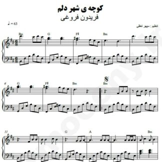 نت پیانو کوچه شهر دلم فریدون فروغی