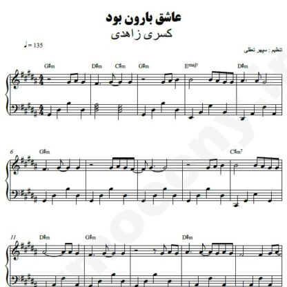 نت پیانو عاشق بارون بود کسری زاهدی