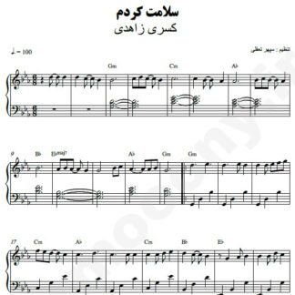 نت پیانو سلامت کردم کسری زاهدی