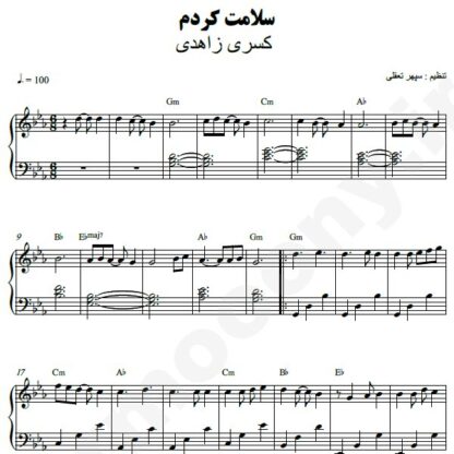 نت پیانو سلامت کردم کسری زاهدی
