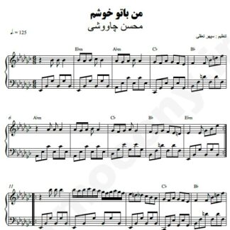 نت پیانو من با تو خوشم محسن چاوشی