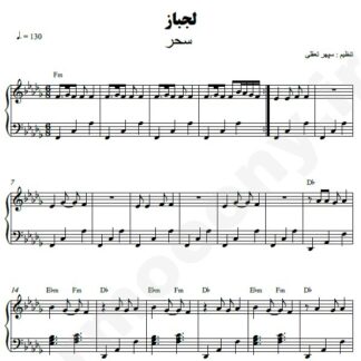 نت پیانو لجباز سحر