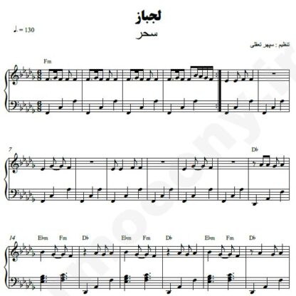 نت پیانو لجباز سحر