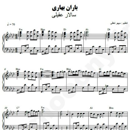 نت پیانو باران بهاری سالار عقیلی