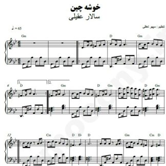 نت پیانو خوشه چین سالار عقیلی