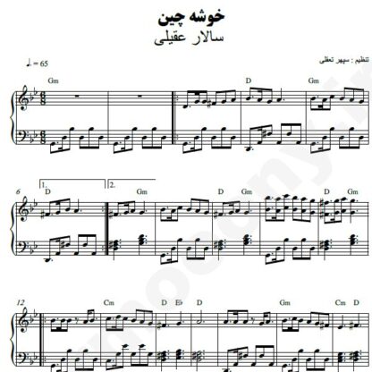 نت پیانو خوشه چین سالار عقیلی