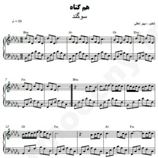 نت پیانو هم گناه سوگند