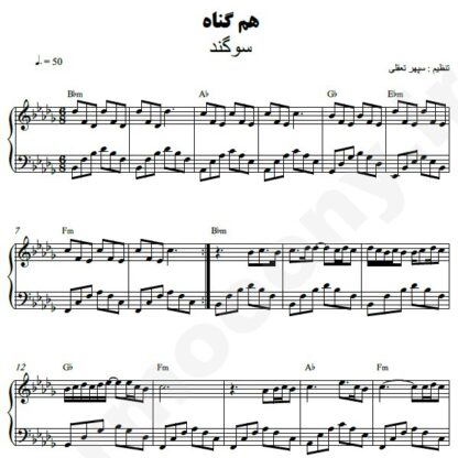 نت پیانو هم گناه سوگند
