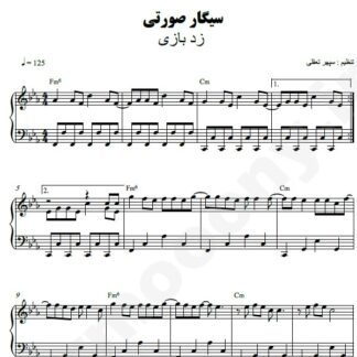 نت پیانو سیگار صورتی زدبازی