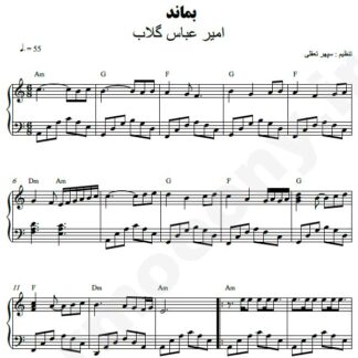 نت پیانو بماند امیر عباس گلاب