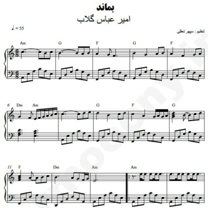 نت پیانو بماند امیر عباس گلاب