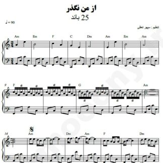 نت پیانو از من نگذر 25 باند