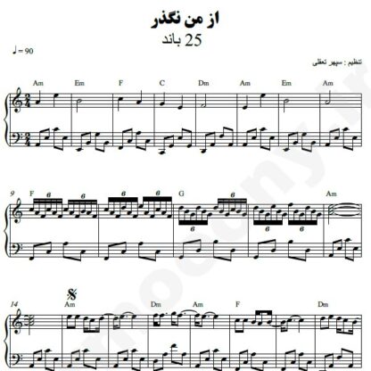 نت پیانو از من نگذر 25 باند