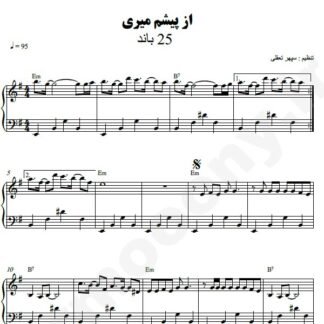 نت پیانو از پیشم میری 25 باند