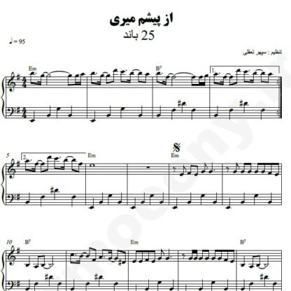 نت پیانو از پیشم میری 25 باند