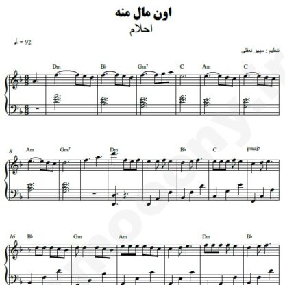 نت پیانو اون مال منه احلام