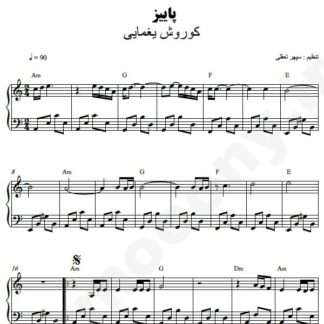 نت پیانو پاییز کوروش یغمایی