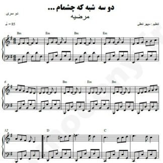 نت پیانو دو سه شبه مرضیه