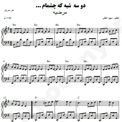 نت پیانو دو سه شبه مرضیه