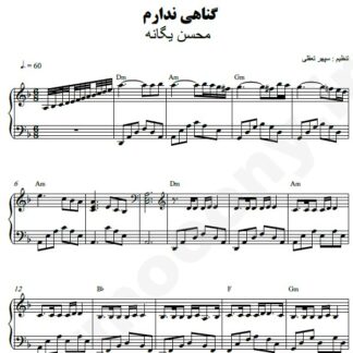 نت پیانو گناهی ندارم محسن یگانه