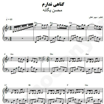 نت پیانو گناهی ندارم محسن یگانه
