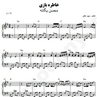 نت پیانو خاطره بازی محسن یگانه
