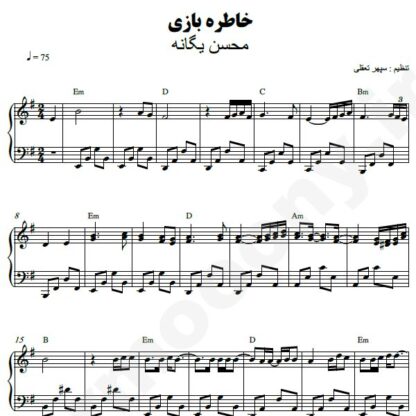 نت پیانو خاطره بازی محسن یگانه