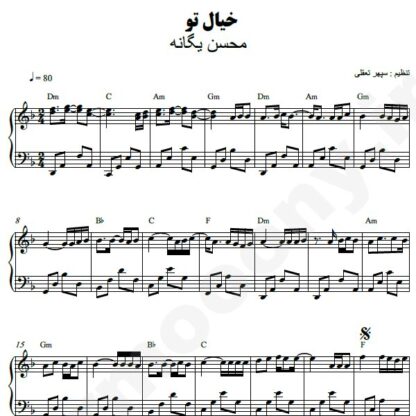 نت پیانو خیال تو محسن یگانه