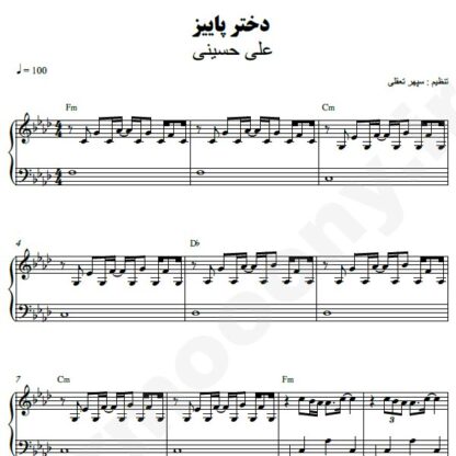 نت پیانو دختر پاییز علی حسینی