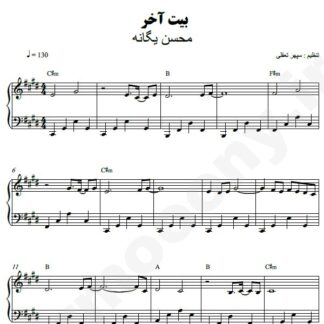 نت پیانو بیت آخر محسن یگانه