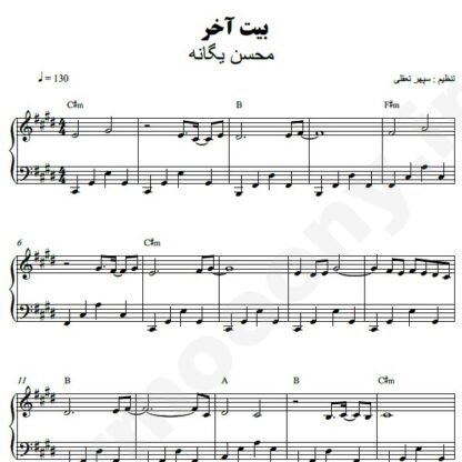 نت پیانو بیت آخر محسن یگانه