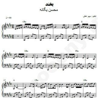 نت پیانو بخند محسن یگانه
