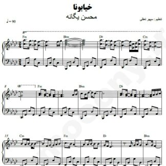 نت پیانو خیابونا محسن یگانه
