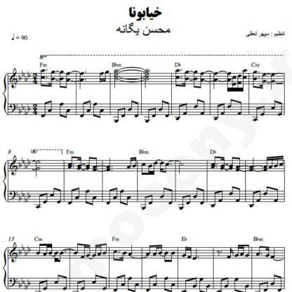 نت پیانو خیابونا محسن یگانه