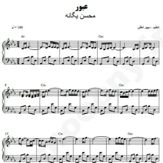 نت پیانو عبور محسن یگانه