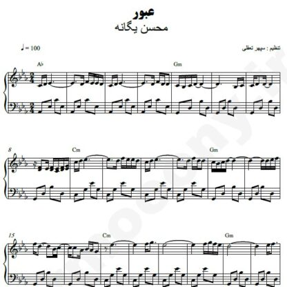 نت پیانو عبور محسن یگانه