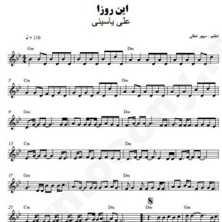 نت کیبورد این روزا علی یاسینی