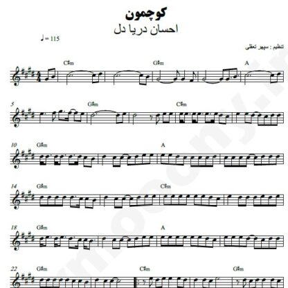 نت کیبورد کوچمون احسان دریادل